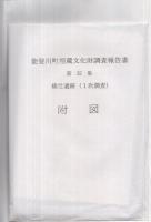 能登川町埋蔵文化財調査報告書　第32集　横受遺跡（1次調査）　平成6年3月　（滋賀県）