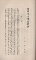 伊藤圭介翁