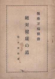 絶対健康の道　無薬万病根治