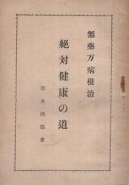 絶対健康の道　無薬万病根治