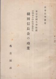 織田信長公の功業　社会教育叢書　（講演速記録）