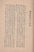 織田信長公の功業　社会教育叢書　（講演速記録）