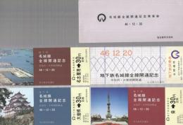 地下鉄名城線全線開通記念乗車券　昭和46年12月20日　袋付4枚