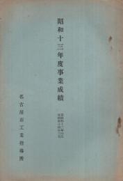 (名古屋市工業指導所）昭和13年度事業成績　自昭和13年4月至昭和14年3月