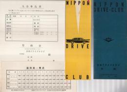 日本ドライブクラブ会則、入会申込書、維持費一覧表、しおり　4点一括　（愛知県名古屋市中区）