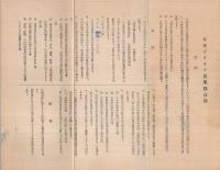 日本ドライブクラブ会則、入会申込書、維持費一覧表、しおり　4点一括　（愛知県名古屋市中区）