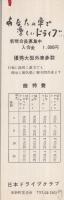 日本ドライブクラブ会則、入会申込書、維持費一覧表、しおり　4点一括　（愛知県名古屋市中区）