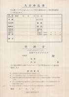 日本ドライブクラブ会則、入会申込書、維持費一覧表、しおり　4点一括　（愛知県名古屋市中区）