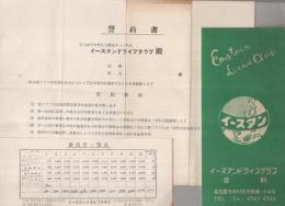 イースタンドライブクラブ会則、誓約書、維持費一覧表　3点一括　（愛知県名古屋市中村区）