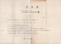 イースタンドライブクラブ会則、誓約書、維持費一覧表　3点一括　（愛知県名古屋市中村区）