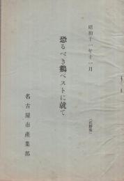 恐るべき鶏ペストに就て　昭和11年11月　（名古屋市産業部）