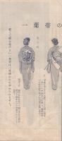 一重巻　婦人一葉帯せつめい　(名古屋市)