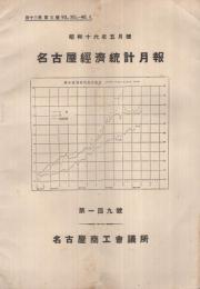 名古屋経済統計月報　149号　昭和16年5月