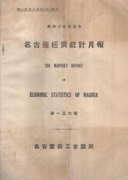 名古屋経済統計月報　136号　昭和15年5月