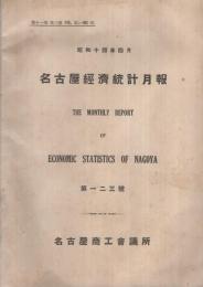 名古屋経済統計月報　123号　昭和14年9月