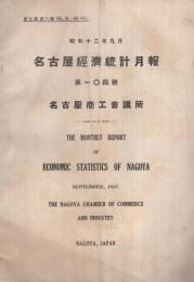 名古屋経済統計月報　104号　昭和12年9月
