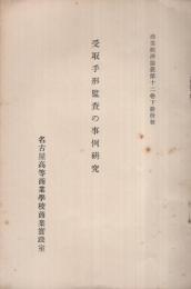 受取手形監査の事例研究　商業経済論叢第12巻下冊所載