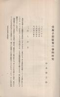 受取手形監査の事例研究　商業経済論叢第12巻下冊所載