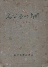 名古屋の商圏　その生い立ち