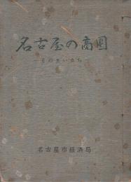 名古屋の商圏　その生い立ち