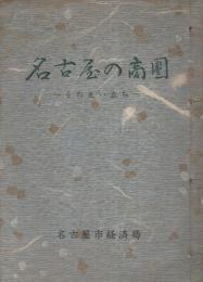 名古屋の商圏　その生い立ち