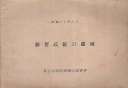 郵便式紙記載例　昭和17年8月　（名古屋遞信局遞信講習所）