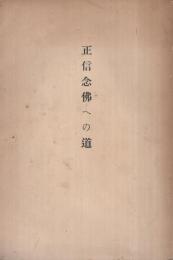 正信念仏への道  (信道会館・名古屋市)