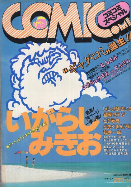 コミコミ特別号 いがらしみきお特集 コミコミ昭和58年8月増刊号
