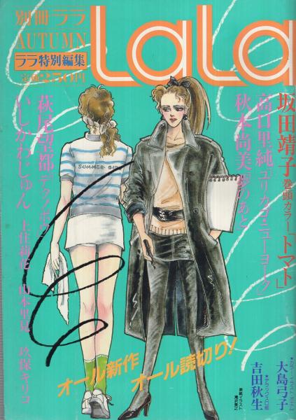 別冊ララ 3号 昭和58年秋号 昭和58年10月10日 表紙画 滝沢美之 吉田秋生 デラックス口絵 カラー イラスト Cape Light Bayの想い出 大島弓子 カラー イラスト ポエム 秋の夜の御招待は 坂田靖子 萩尾望都 秋本尚美 山本里見 高口里純 いしかわじゅん 上