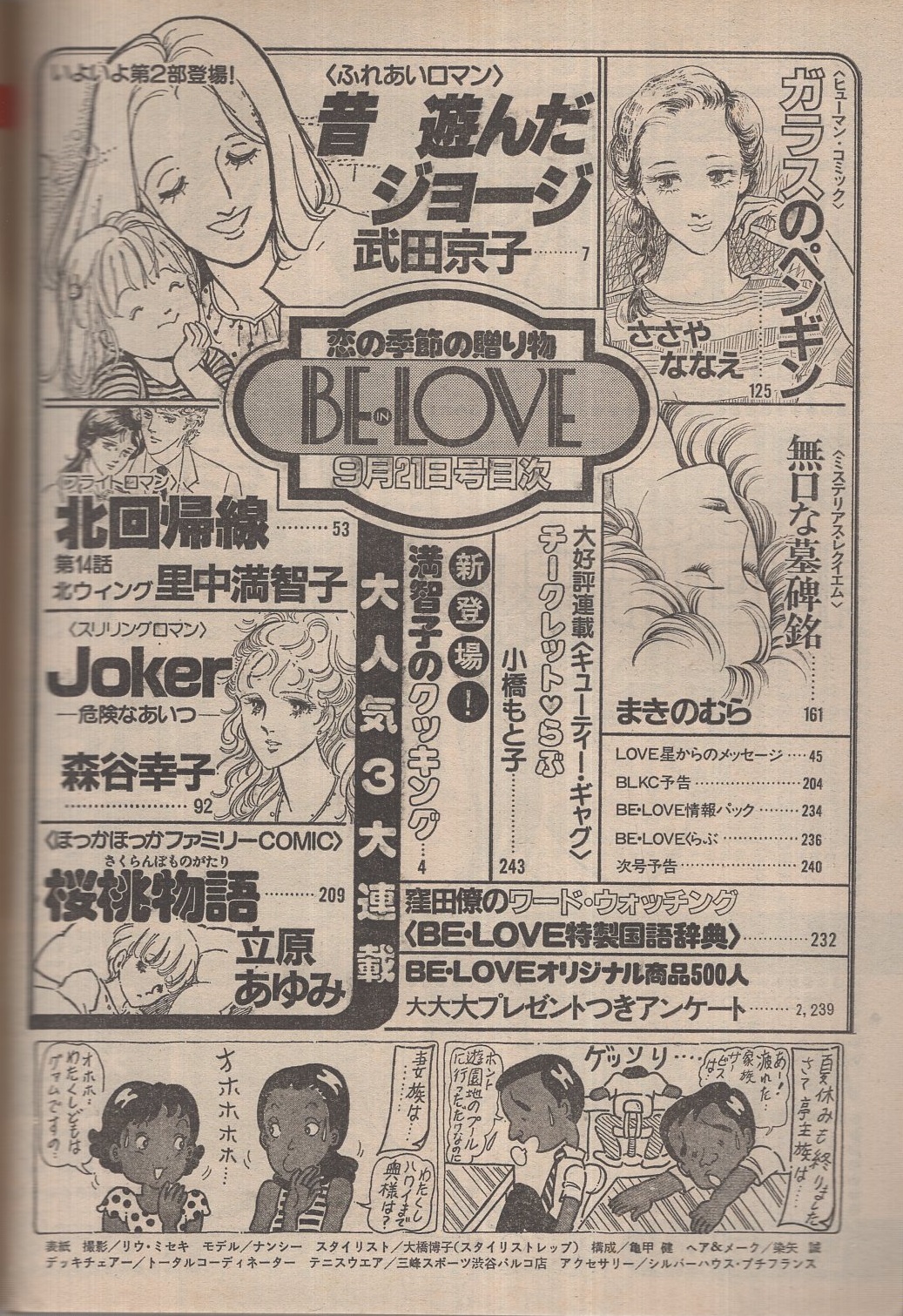 ビーラブ Be In Love 昭和57年9月21日号 表紙モデル ナンシー 満智子のクッキング カラー3頁 ささやななえ まきのむら 武田京子 小橋もと子 里中満智子 森谷幸子 立原あゆみ 古本 中古本 古書籍の通販は 日本の古本屋 日本の古本屋 ビーラブ Be In Love 昭和57年9月21日号 表紙モデル ナンシー 満智子のクッキング カラー3頁 ささやななえ まきのむら 武田京子 小橋もと子 里中満智子 森谷幸子 立原あゆみ 古本 中古本 古書籍の通販は 日本の古本屋 日本の古本屋