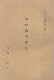 黎明期の鳴海　なるみ叢書第10冊　