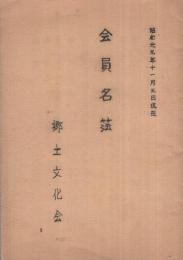 （名古屋市鶴舞図書館内　郷土文化会）会員名簿　昭和29年11月3日現在