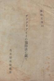 ヂフテリアとその予防法に就て　保健文庫43　(名古屋市保健部)