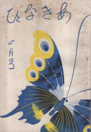 あきなひ　昭和14年4月号　表紙画・原三郎