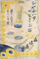 あきなひ　昭和14年4月号　表紙画・原三郎