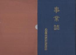 （名古屋市阿由知耕地整理組合）　事業誌