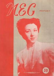NEC　39号　昭和27年4月号　表紙モデル・島崎雪子　（ナゴヤ映画愛好クラブ）
