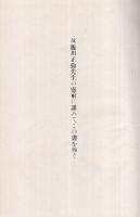 藤川正倫先生の遺稿と追憶　（名古屋市熱田区玉ノ井町）