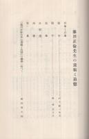藤川正倫先生の遺稿と追憶　（名古屋市熱田区玉ノ井町）