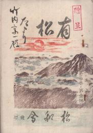 有松だより　3巻1号　昭和17年1月号　（愛知県知多郡有松町）