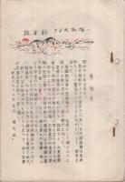 有松だより　3巻1号　昭和17年1月号　（愛知県知多郡有松町）
