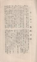 有松だより　3巻1号　昭和17年1月号　（愛知県知多郡有松町）