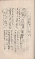 有松だより　3巻1号　昭和17年1月号　（愛知県知多郡有松町）