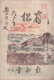 有松だより　3巻1号　昭和17年1月号　（愛知県知多郡有松町）