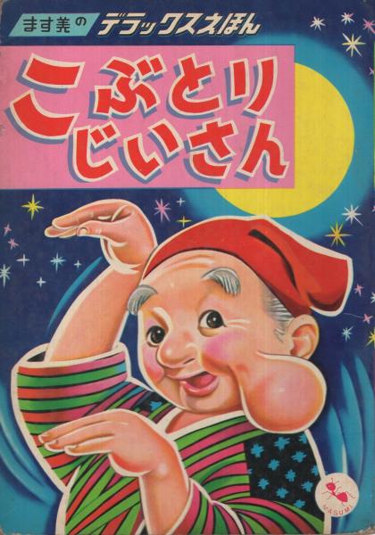 原画　と　絵本 こぶとりじいさん 1364231490.JPG?1633834495