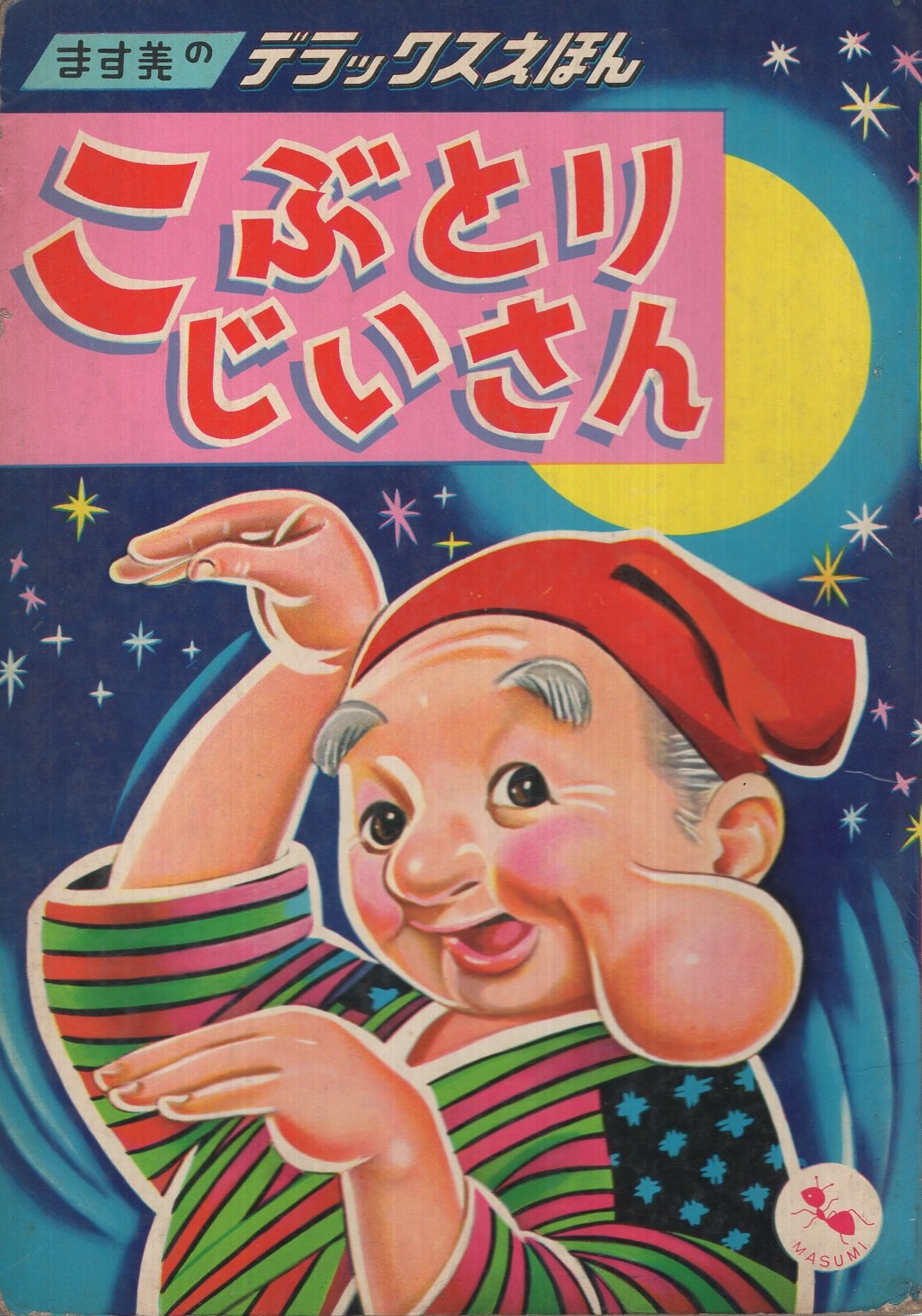 こぶとりじいさん ます美のデラックスえほん36 表紙画 秋吉秀彦 川島赤陽 絵 古本 中古本 古書籍の通販は 日本の古本屋 日本の古本屋