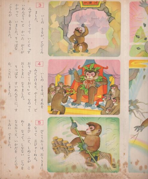 孫悟空 ひかりのくに教育絵本19(川島赤陽・絵、小春久一郎・文