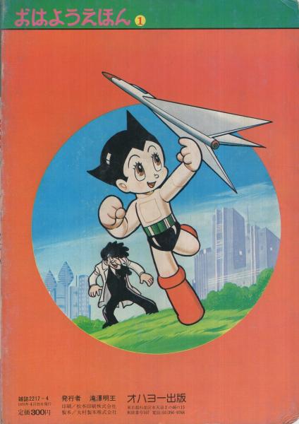 鉄腕アトム 1アトム誕生の巻 -おはようえほん1- | ¥1,000 - 日本の