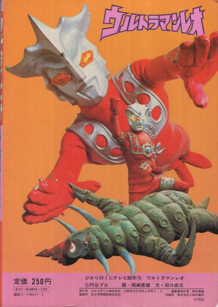 ウルトラマンレオ ひかりのくにテレビ絵本79 岡崎甫雄 画 田口成光 文 伊東古本店 古本 中古本 古書籍の通販は 日本の古本屋 日本の古本屋