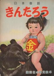 きんたろう　講談社の幼児絵本26